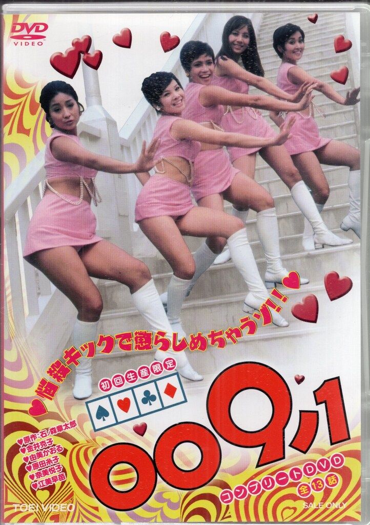 東映 国内ドラマDVD 009ノ1コンプリートDVD