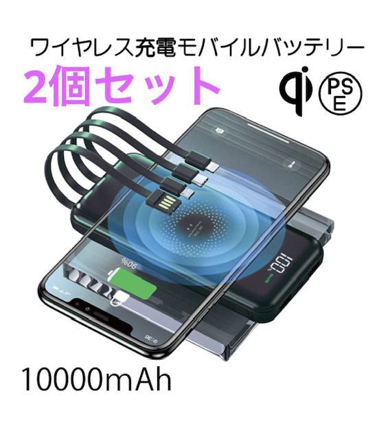 2個セット ワイヤレス充電器　薄型モバイルバッテリー　ケーブル内蔵　iPhone Android PSE認証 ブラック　急速充電　機内持ち込み可能　置くだけ充電