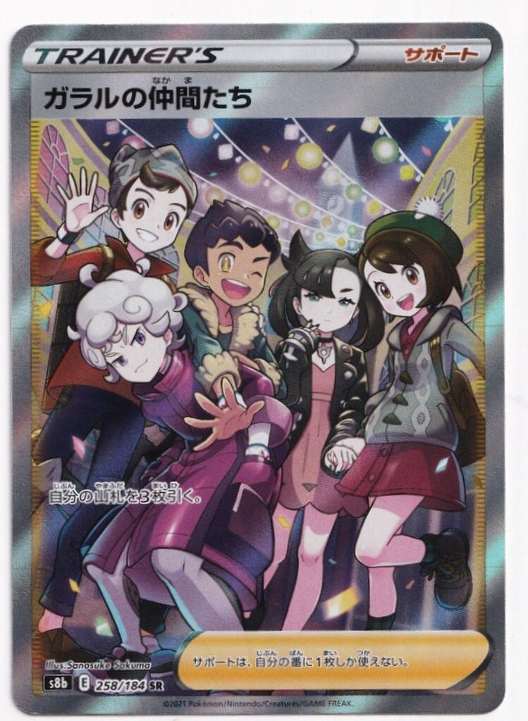 ガラルの仲間たち