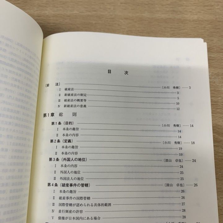 大コンメンタ-ル破産法 Amazon.co.jp: 新基本法コンメンタール 破産法 (別冊法学