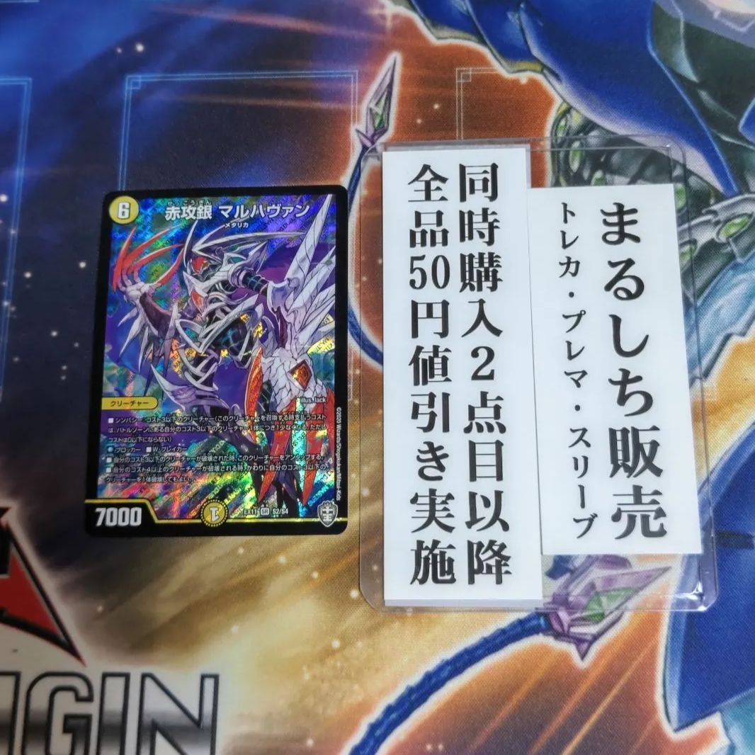 DMEX11（十王）赤攻銀マルハヴァン 1枚 まるしち - メルカリ