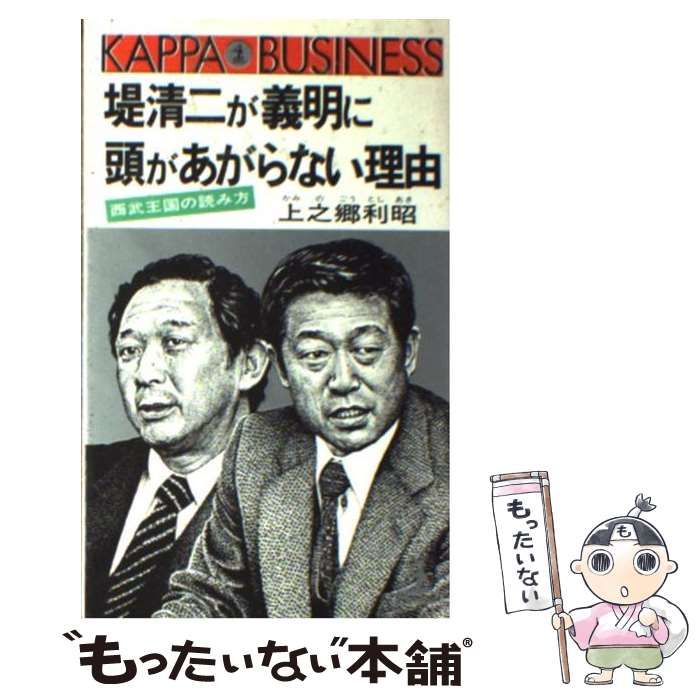 中古】 堤清二が義明に頭があがらない理由 西武王国の読み方 （カッパ