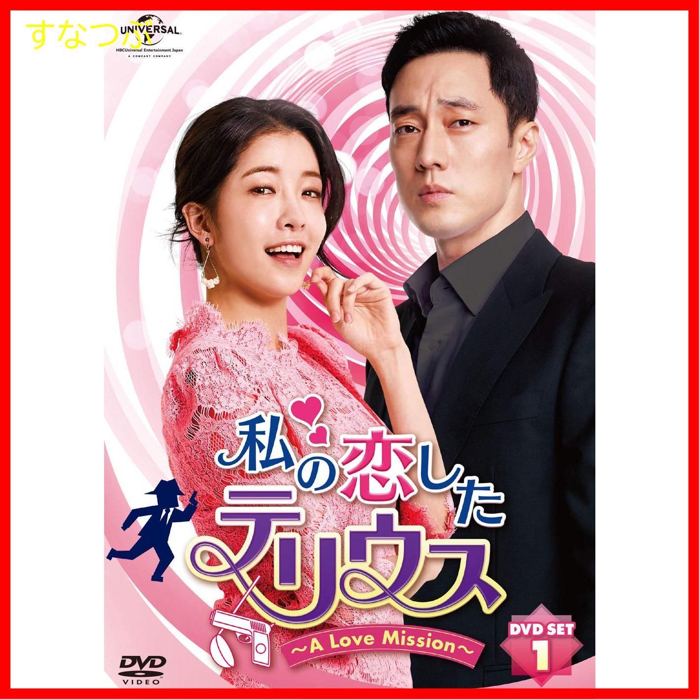 新品未開封】私の恋したテリウス~A LOVE MISSION~DVD-SET1(特典映像DVD付)(お試しBlu-ray付) ソ・ジソブ (出演)  チョン・インソン (出演) u0026 1 その他 形式: DVD - メルカリ