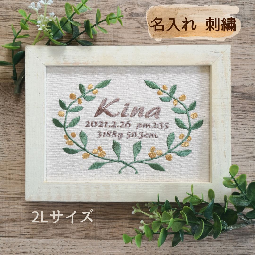 花 刺繍 命名 刺繍 名入れ 命名書 リーフ 2Lサイズ フレーム付き 帆布