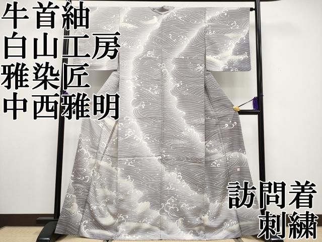 平和屋本店 上 石川県指定無形文化財 牛首紬 白山工房 手織り 雅染匠 中西雅明 訪問着 刺繍 立波文 金糸 CYAA3330s5