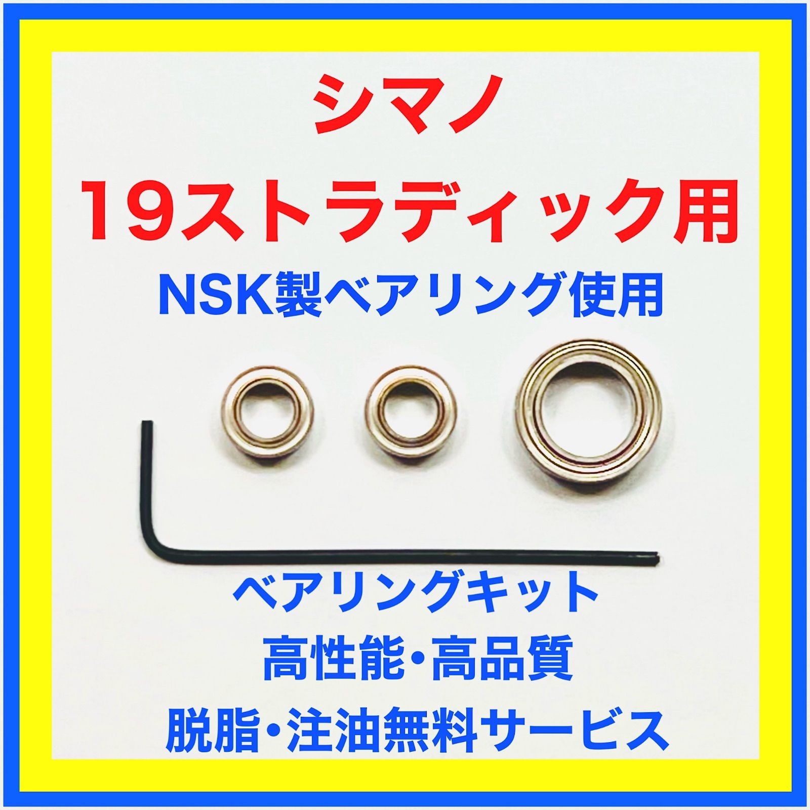 高品質NSK製シマノ19ストラディック用ベアリングキット