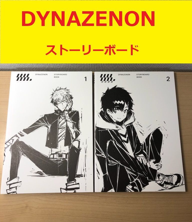 ダイナゼノン ストーリーボードブック１，２ 【2冊セット】 - メルカリ