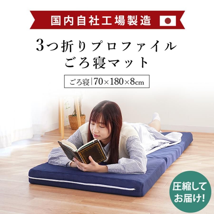 高反発ごろ寝マット 70×180cm 日本製 三つ折り凹凸マットレス 厚み8cm 新品 圧縮【H-TQ-ME01NV】