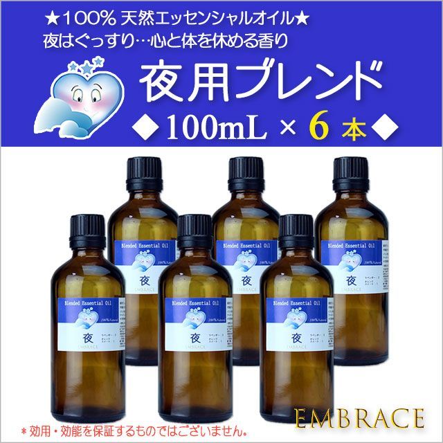 ?夜用ブレンド精油 100mL×6本|天然100% ピュア アロマオイル ラベンダー&オレンジ リラックス 快眠 EMBRACE