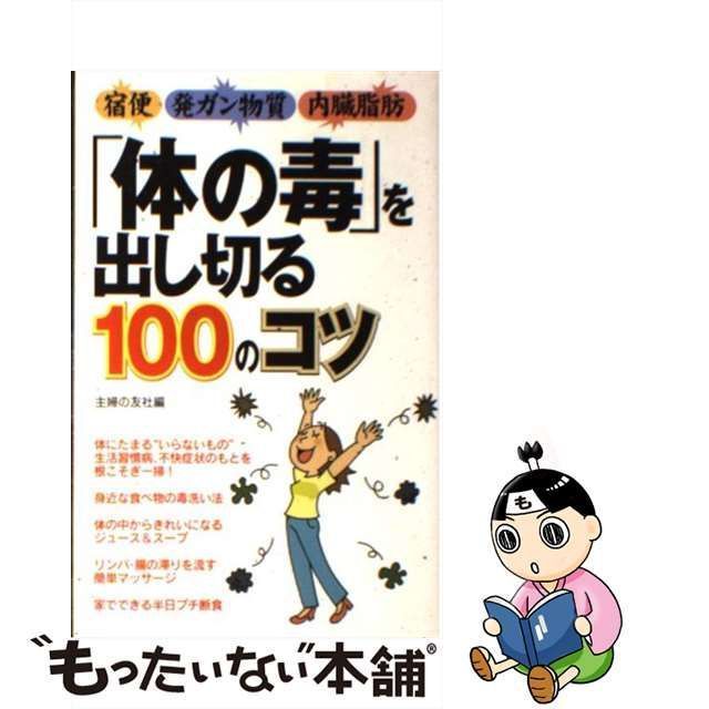 体の毒」を出し切る１００のコツ 宿便 発ガン物質 内臓脂肪 主婦の友社 主婦の友社 [単行本]