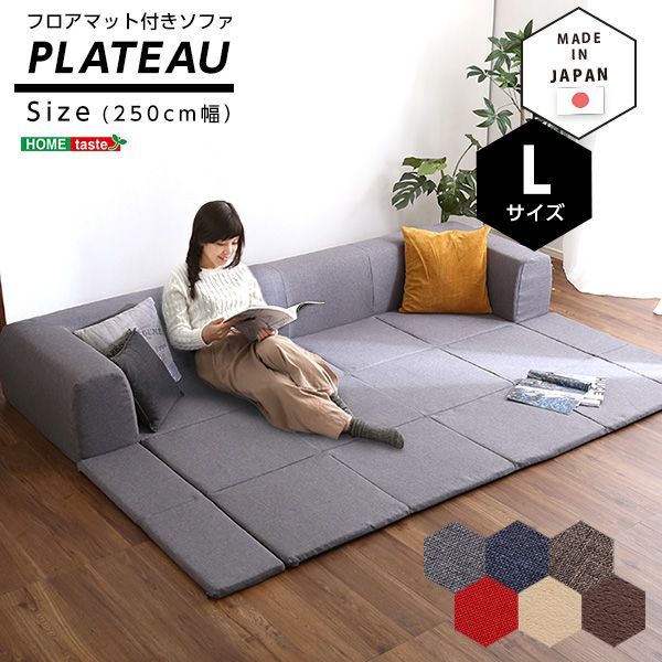 フロアマット付きソファLサイズ 幅250cm お家で洗えるカバーリングタイプ | Plateau-プラトー-