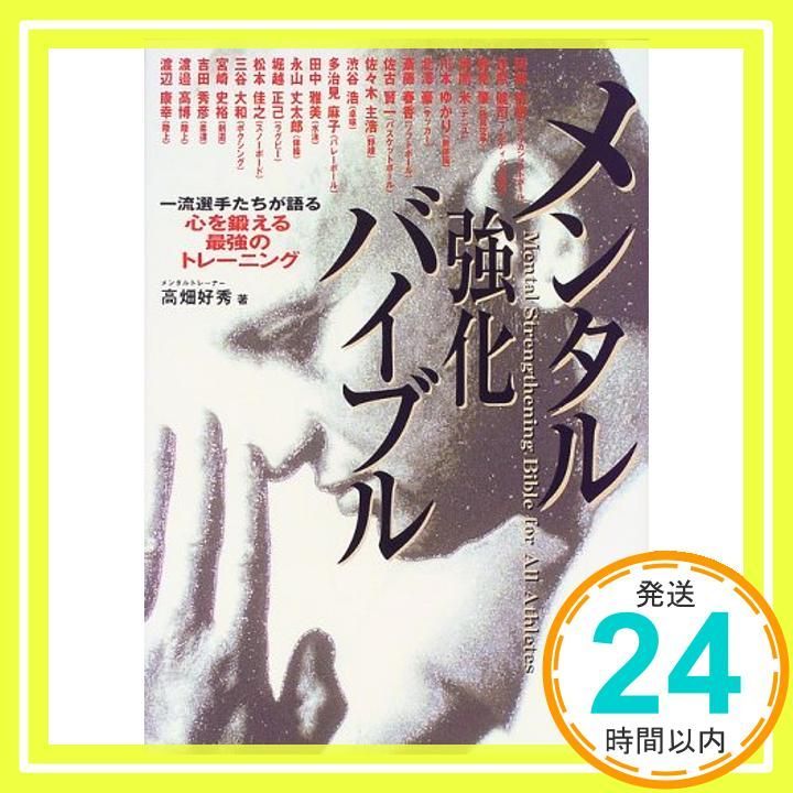 メンタル強化バイブル ステップアップスポーツ Nov 01 1999 高畑 好秀_03