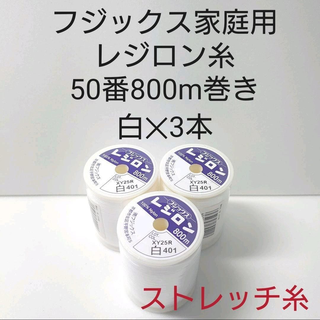 ホワイトブラウン フジックス家庭用レジロン糸800m巻き 白3本セット