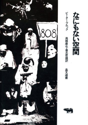 なにもない空間 (晶文選書)