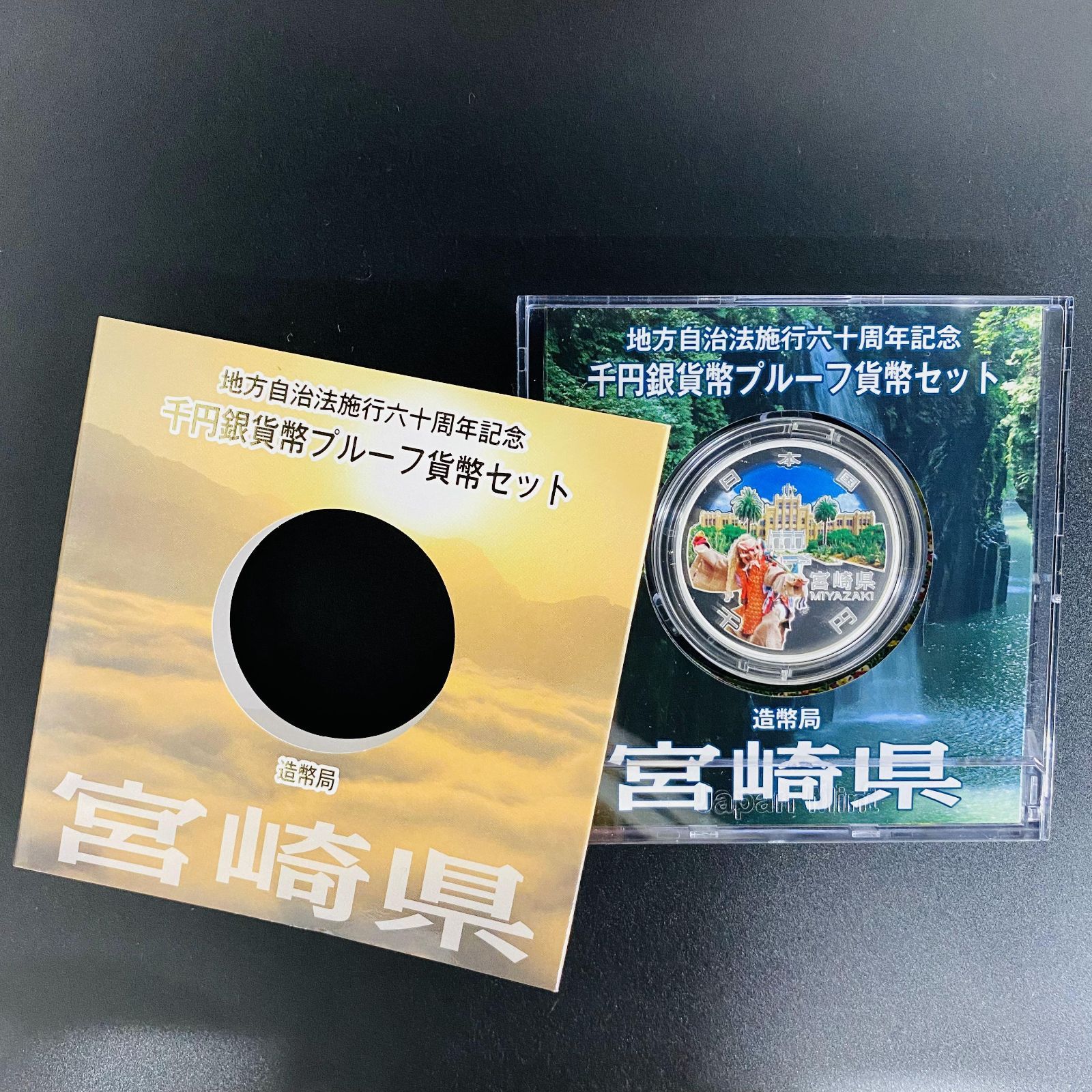 10県地方自治法施行60周年記念千円銀貨幣プルーフ貨幣セット - 旧 10県地方自治法施行60周年記念千円銀貨幣プルーフ貨幣セット - 旧
