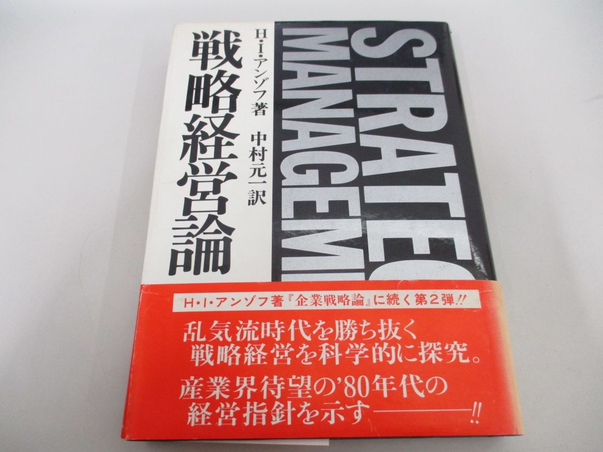 アンゾフ戦略経営論 : 新訳 - 本