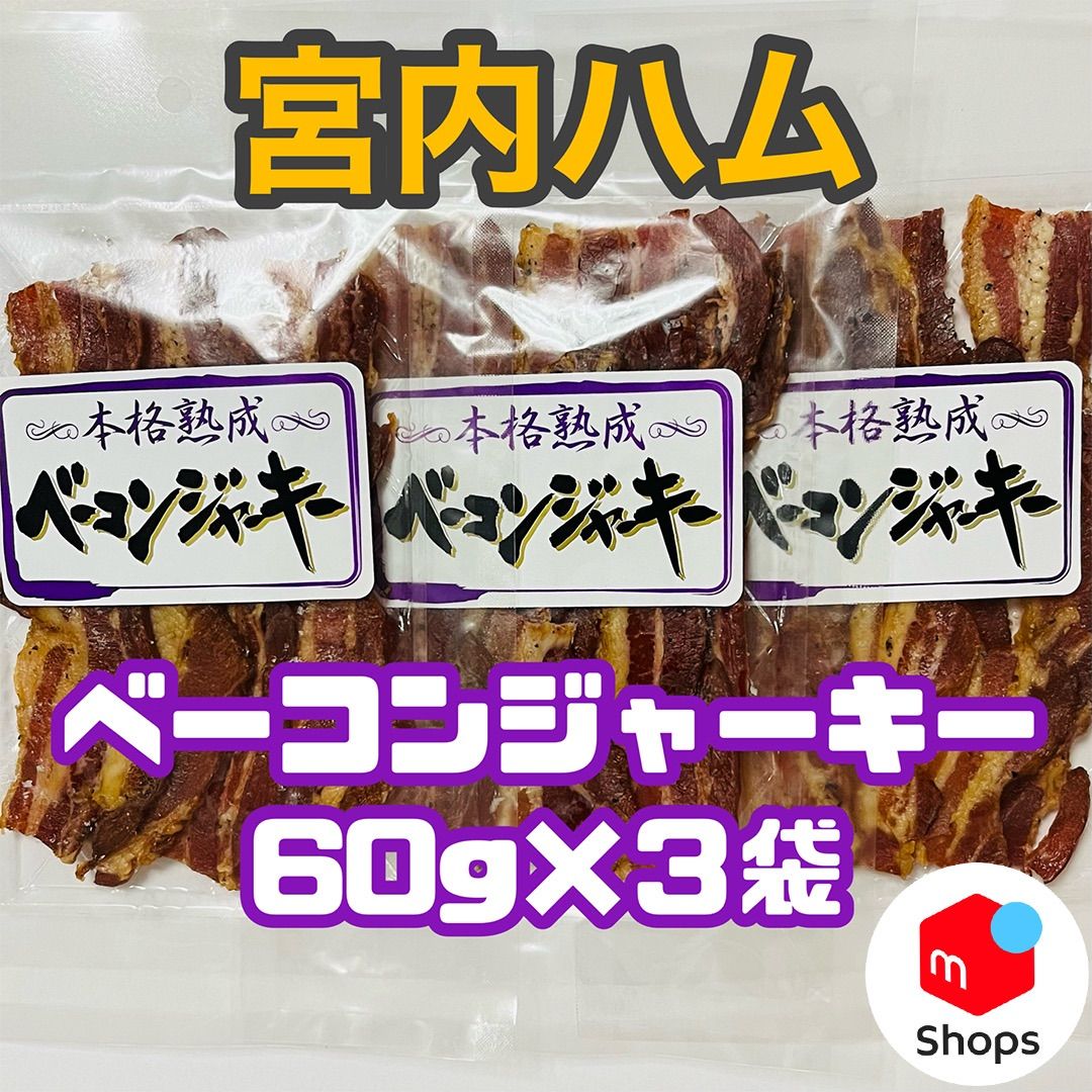 最安値 大人気‼️宮内ハム ビーフジャーキー辛口3袋 - 肉類(加工食品)