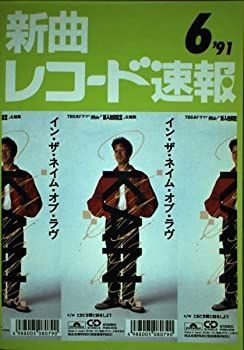 即納！最大半額！ 中古】新曲レコード速報 92年6月号 KAN 表紙 その他