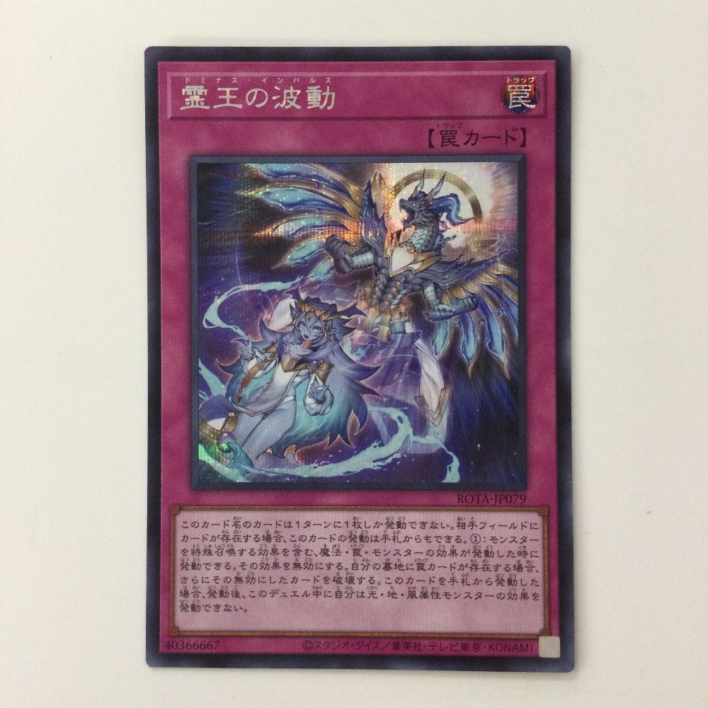 ζζ 遊戯王 霊王の波動（ドミナスインパルス） ROTA/JP079SE