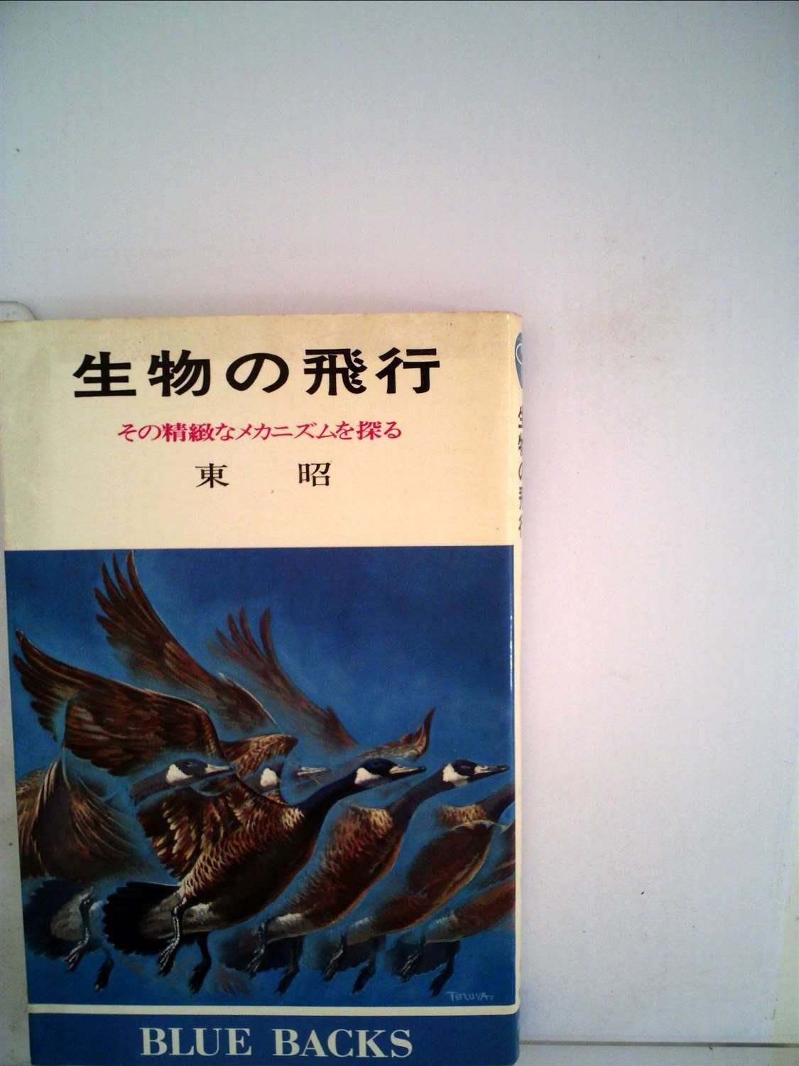 生物の飛行―その精緻なメカニズムを探る 1979年 ブルーバックス