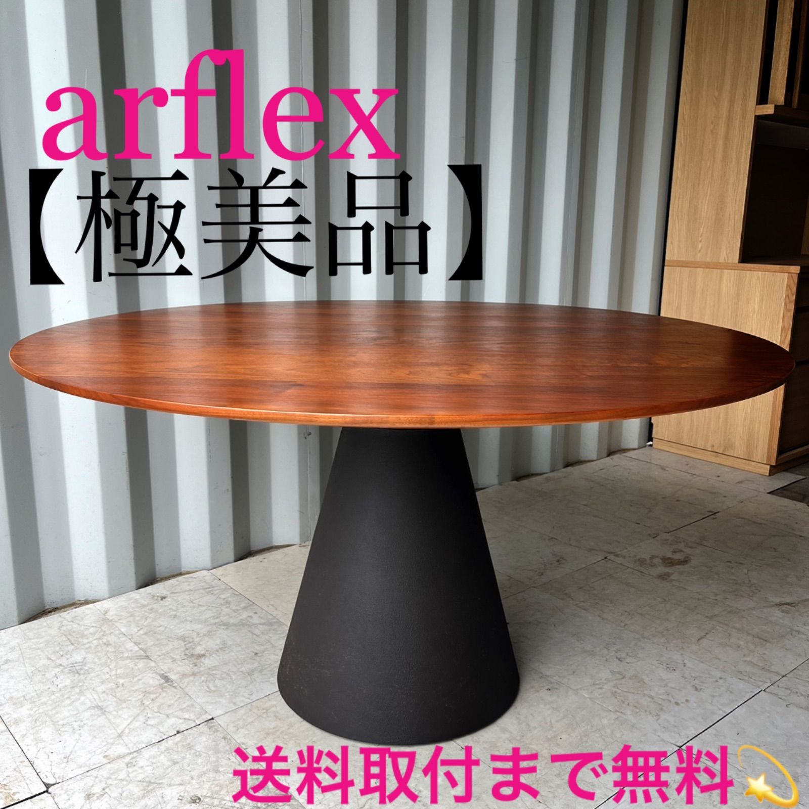 アルフレックス　ナチュラダイニングテーブル　お値下げ！ 楽天市場】【 中古 】arflex アルフレックス ニューステーション
