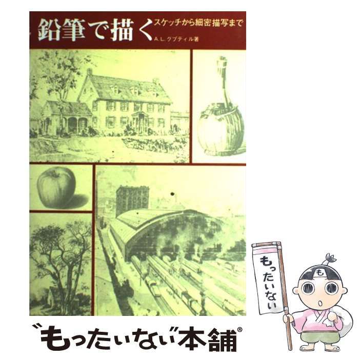 中古】 鉛筆で描く スケッチから細密描写まで / A.L.グプティル