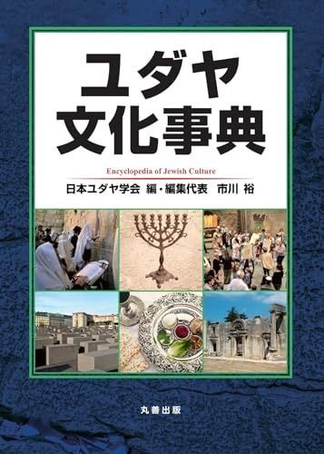 ユダヤ文化事典