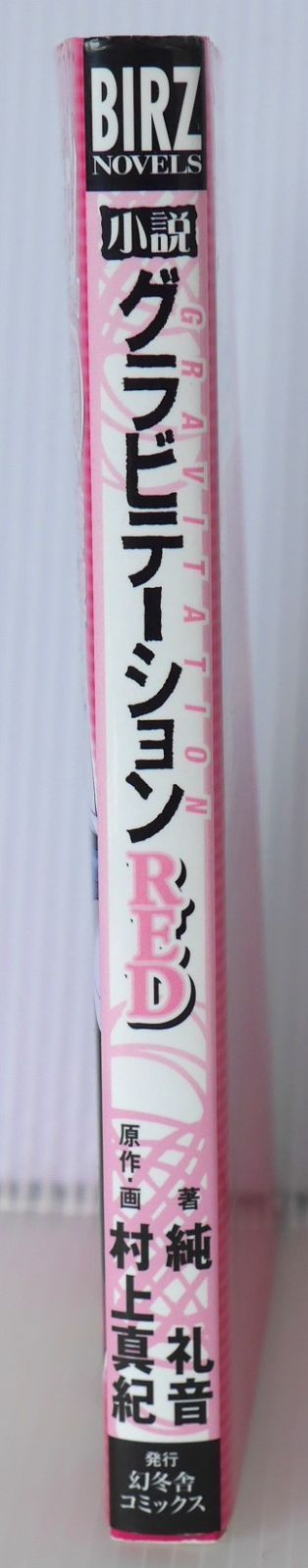 初版 絶版 小説 グラビテーションRED (著) 純礼音 / 村上真紀 - Novel