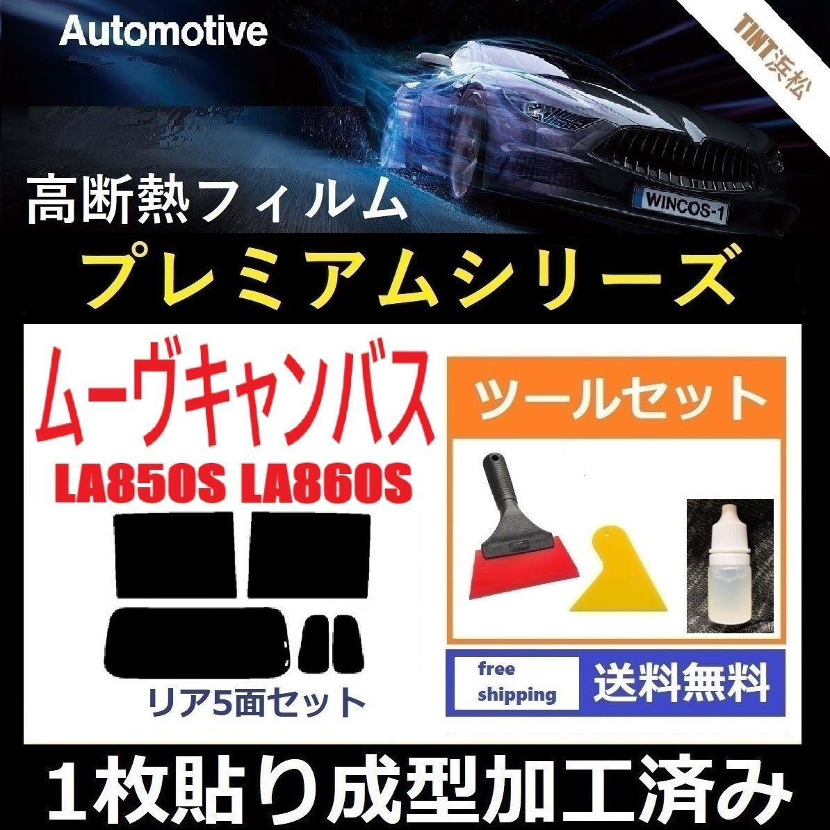 カーフィルム カット済み リアセット ムーヴキャンバス LA850S LA860S １枚貼り成型加工済みフィルム WINCOS シリーズ ツールセット付き ドライ成型