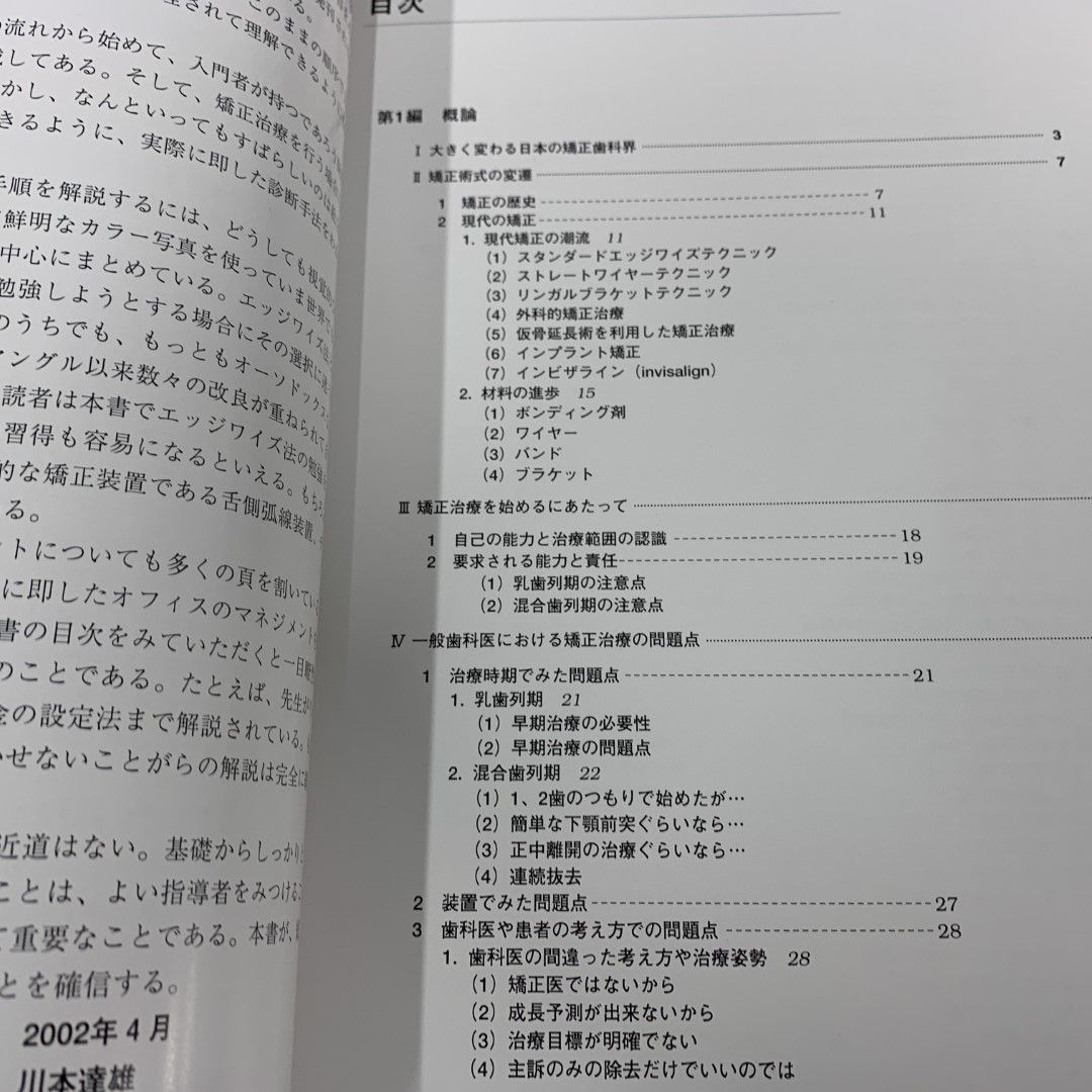 ▲01)【同梱不可】改定版 一般臨床医のための実践歯科矯正/平野護/東京臨床/2002年/A △01)【同梱不可】改定版 一般臨床医のための実践歯科矯正/平野