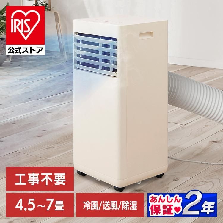 工事不要 公式 スポットクーラー エアコン 6畳 工事不要 ポータブルエアコン ポータブルクーラー 4.5〜7畳 室外機なし IPA-2324S アイリスオーヤマ 安心延長保証対象