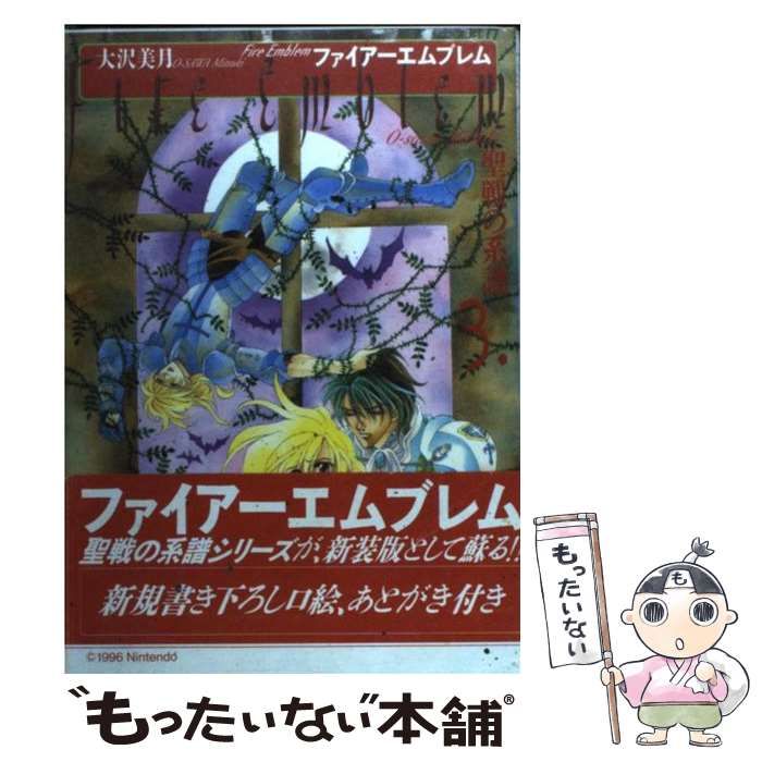 【中古】 ファイアーエムブレム聖戦の系譜 ３/メディアファクトリー/大沢美月 中古】 ファイアーエムブレム 聖戦の系譜 3 / 大沢 美月