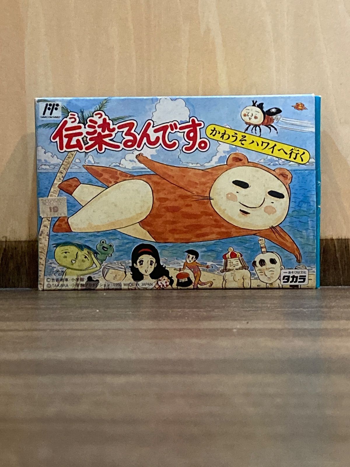 伝染するんです。　【ファミコン】 伝染るんです。かわうそハワイに行く』1991年／ファミコン