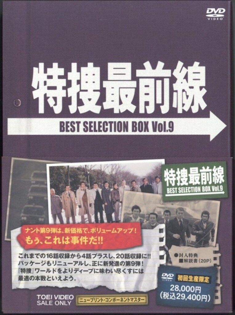 ドラマDVD 特捜最前線 BEST SELECTION BOX 9