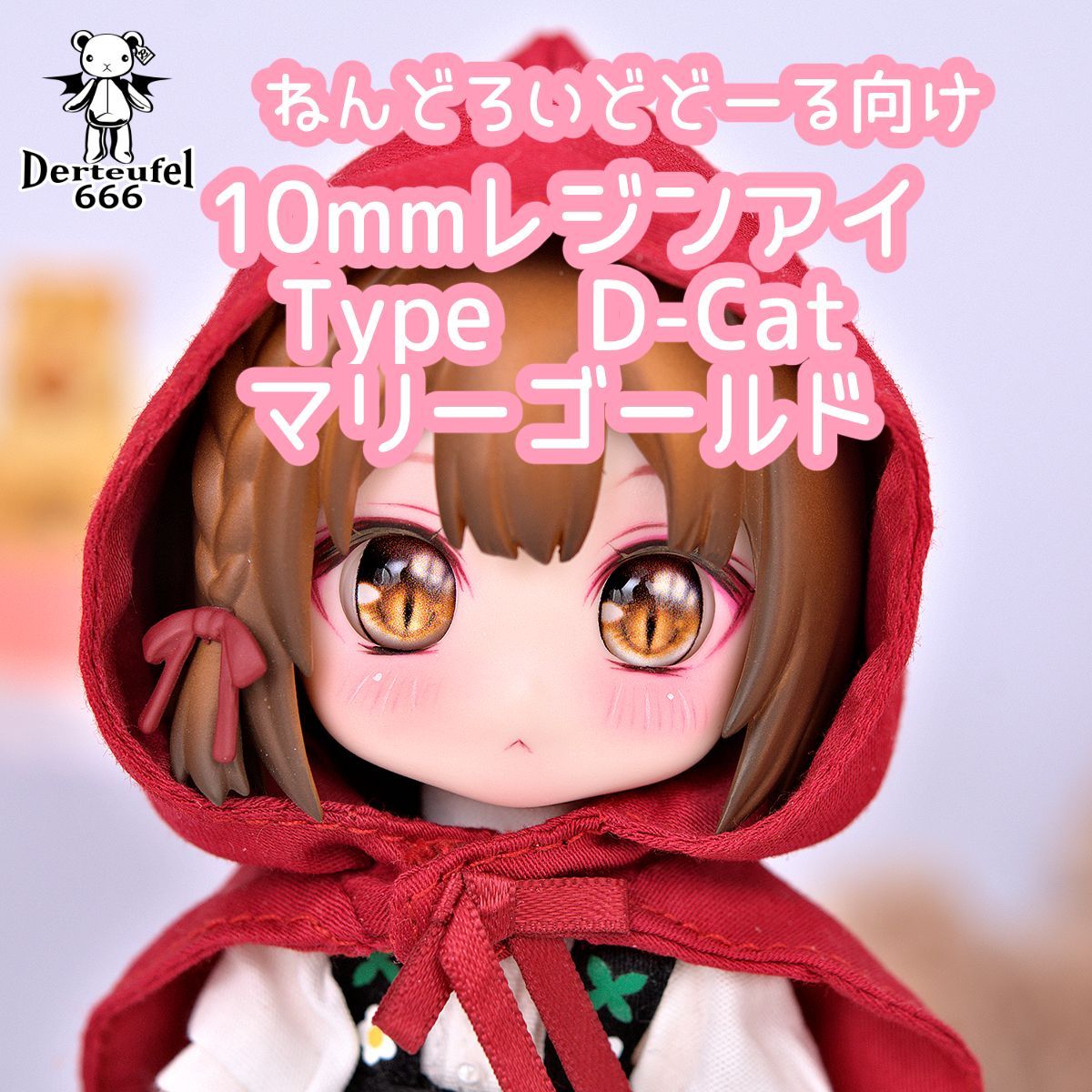 [Derteufel666]レジンアイ(10㎜相当)Type　D-Cat　マリーゴールドご注文後4日～20日頃発送予定