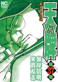 天牌－外伝－（全37巻セット・完結）嶺岸信明