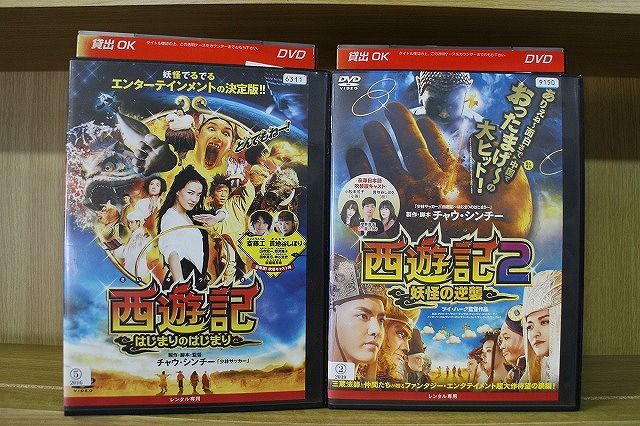 DVD 西遊記 はじまりのはじまり + 2 妖怪の逆襲 計2本set