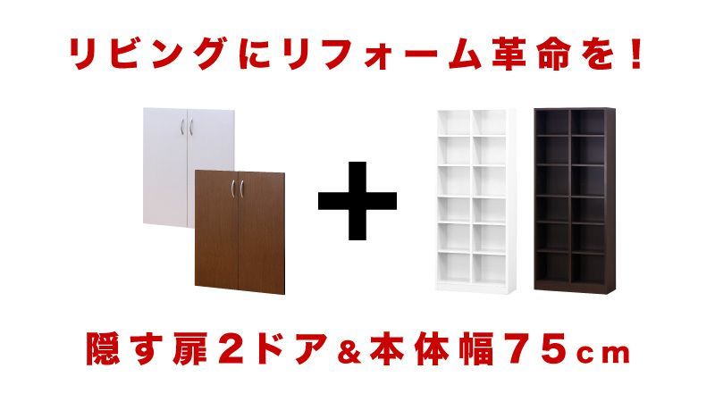 AKU1004468 本棚 幅75cm オープン 扉 ユニット 扉付き本棚
