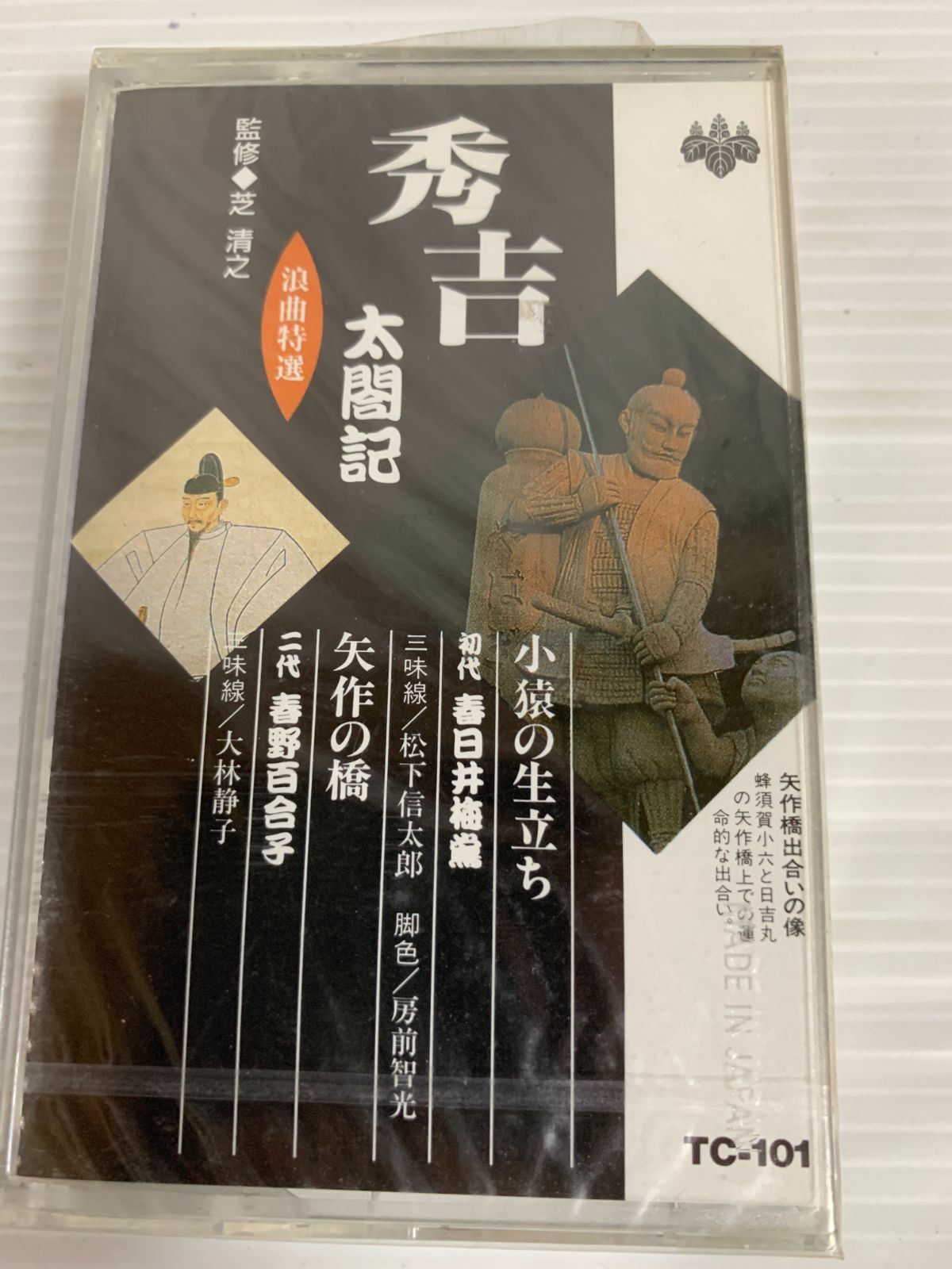 未開封 浪曲特選 秀吉〜太閣記〜 小猿の生立ち カセットテープ