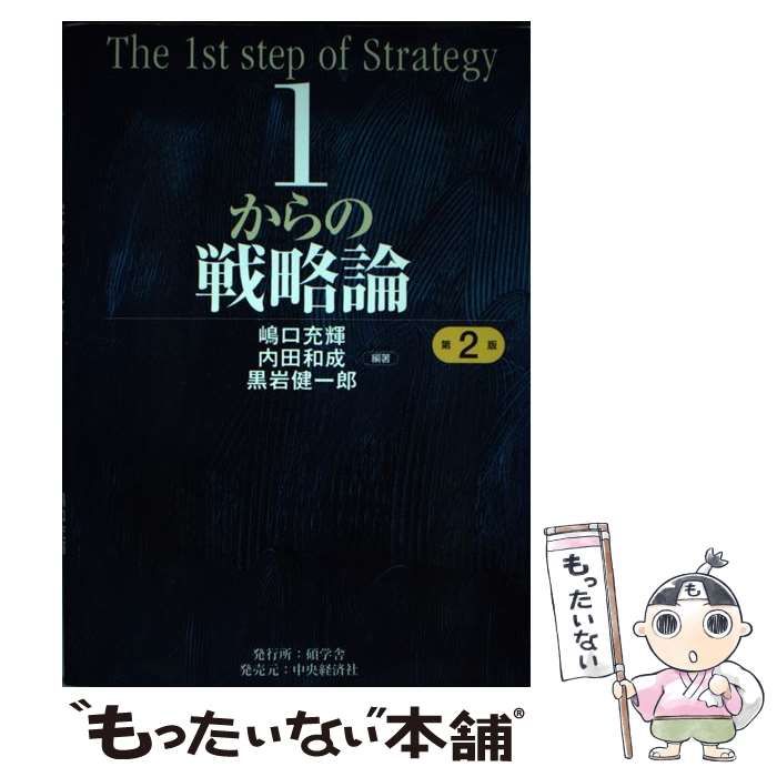 1からの戦略論 = The 1st step of Strategy - その他