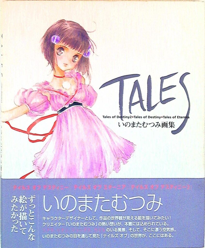 初版帯付き】TALES いのまたむつみ画集 テイルズオブ - メルカリ