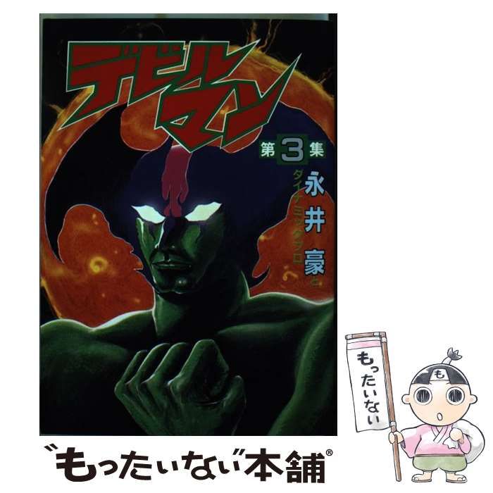 【中古】 デビルマン 3 KC 永井豪 中古】 デビルマン 3 （KCスペシャル） / 永井 豪 / 講談社 - メルカリ