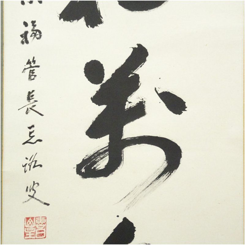 インテリア 茶掛