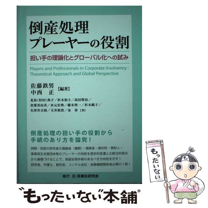 【中古】 倒産処理プレーヤーの役割 担い手の理論化とグローバル化への試み / 佐藤 鉄男、 中西 正 / 民事法研究会
