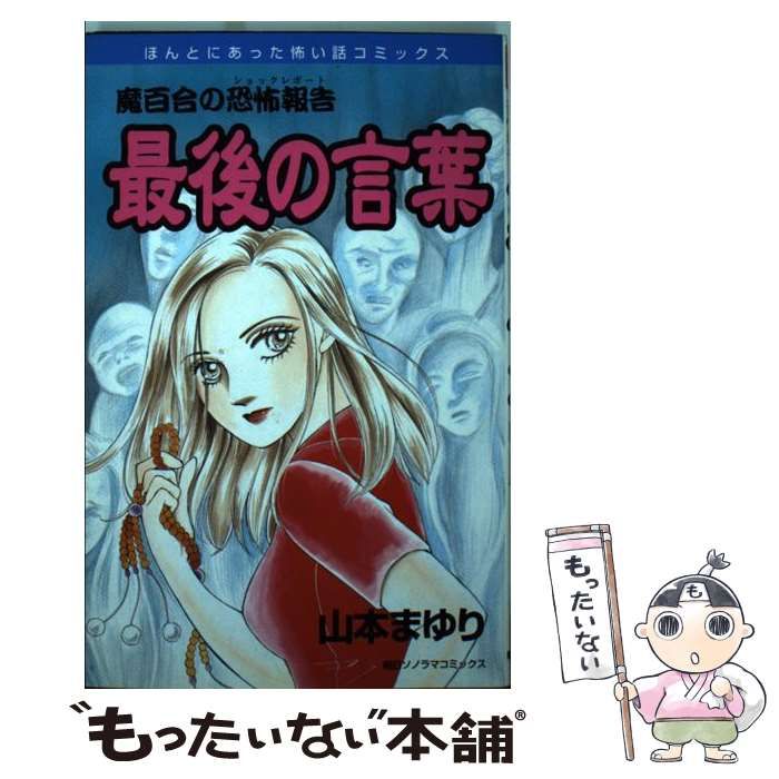 【中古】 最後の言葉 魔百合の恐怖報告 新版/朝日新聞出版/山本まゆり 中古】 最後の言葉 / 山本 まゆり / 朝日ソノラマ - メルカリ