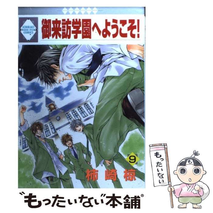 【中古】 御来訪学園へようこそ！ ５/冬水社/柿崎椋 中古】 御来訪学園へようこそ！ 5/冬水社/柿崎椋