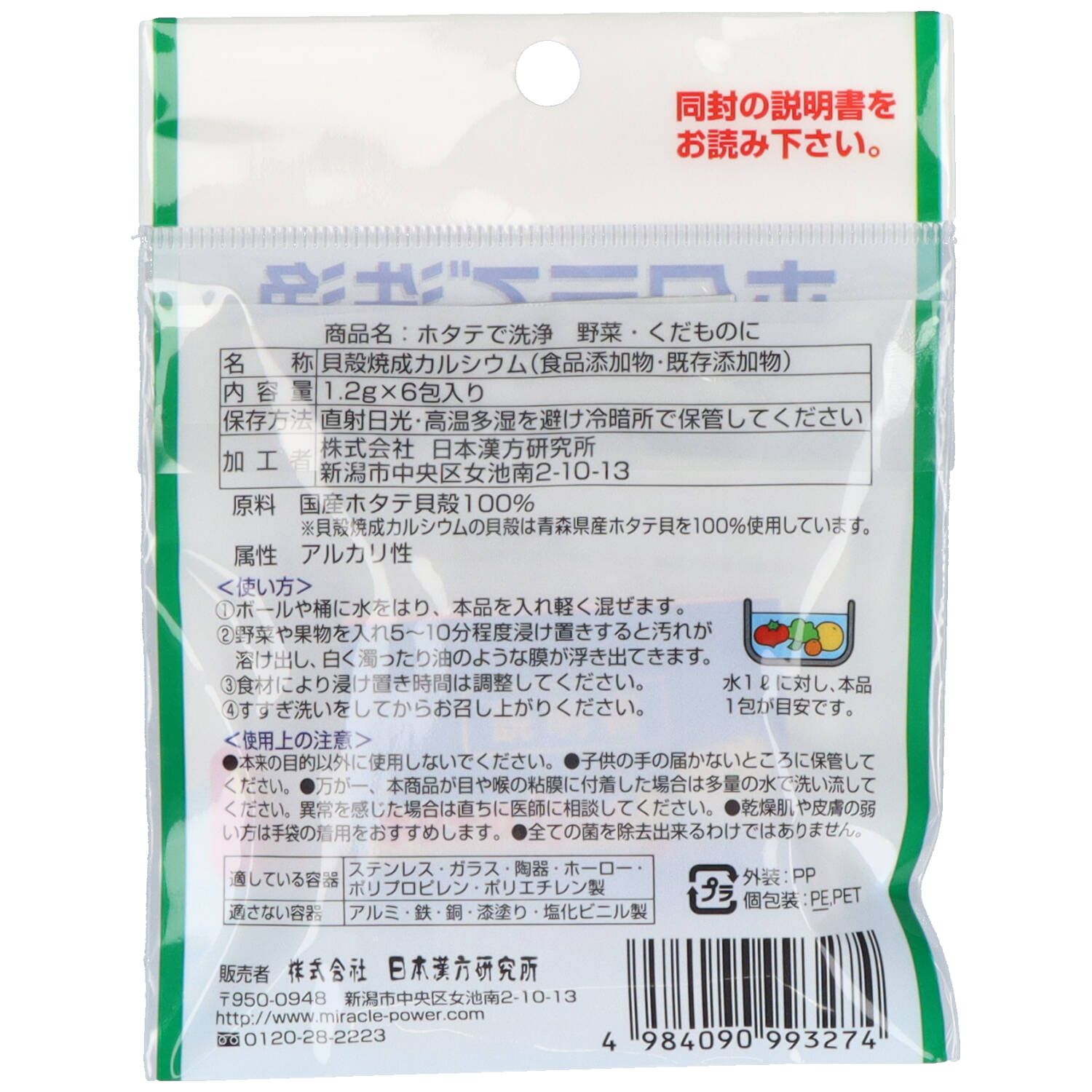 96点セット ホタテの力くん 野菜 果物に１ ２Ｇ ６包 日本漢方研究所 食器用洗剤 自然派