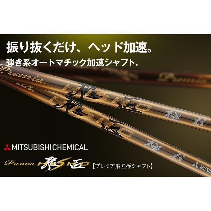 新品】WORKS GOLF 三菱ケミカル製 プレミア飛匠シャフト R / SR / S