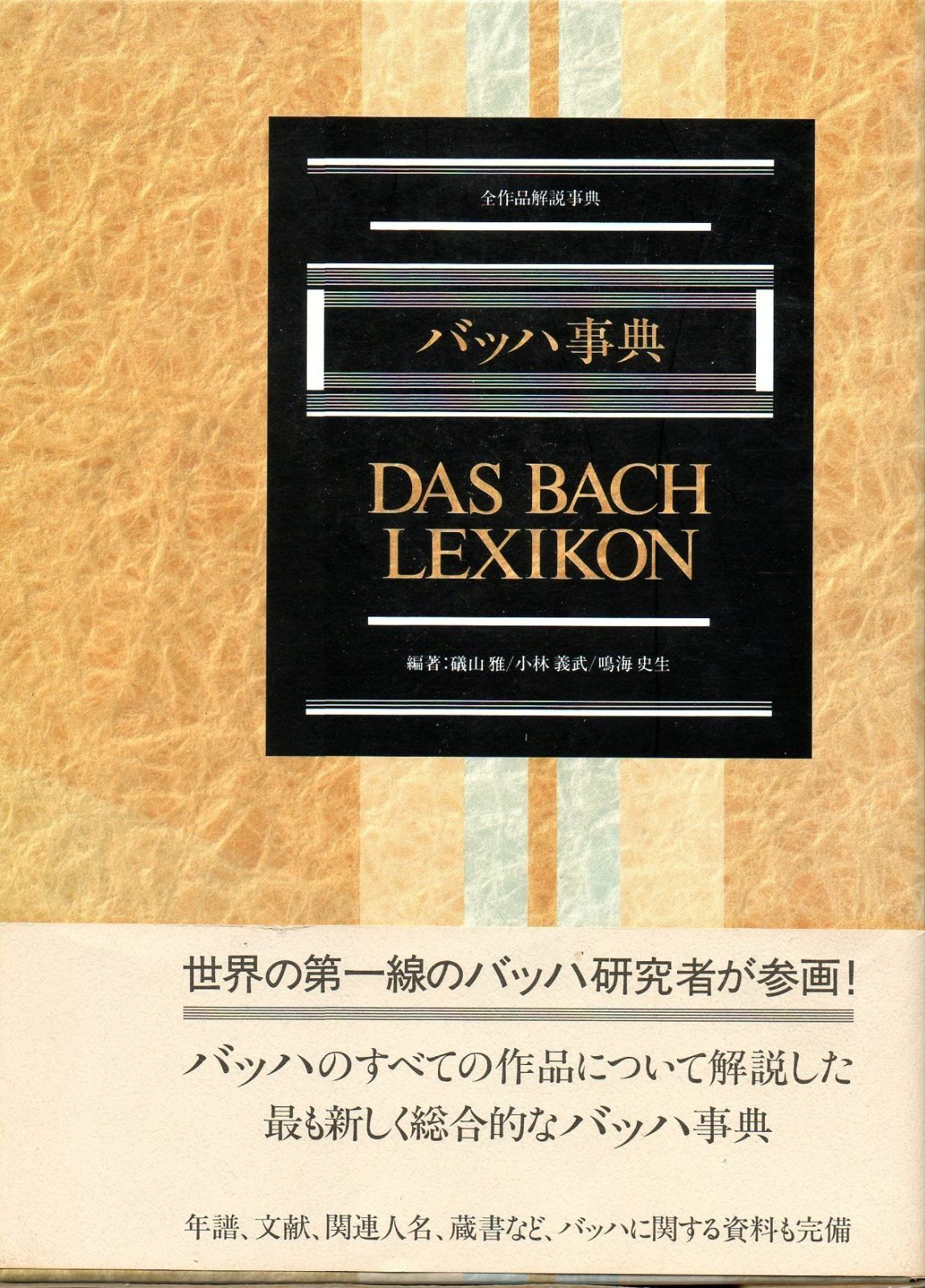 バッハ事典 (全作品解説事典) ⁄ | 公式通販 礒山 - 全作品解説事典