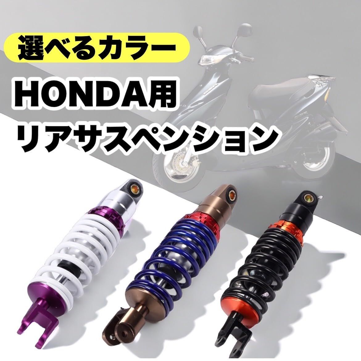 hana＊即購入歓迎＊ Kanoan ホンダ リアサスペンション 265mm ライブディオ スーパー
